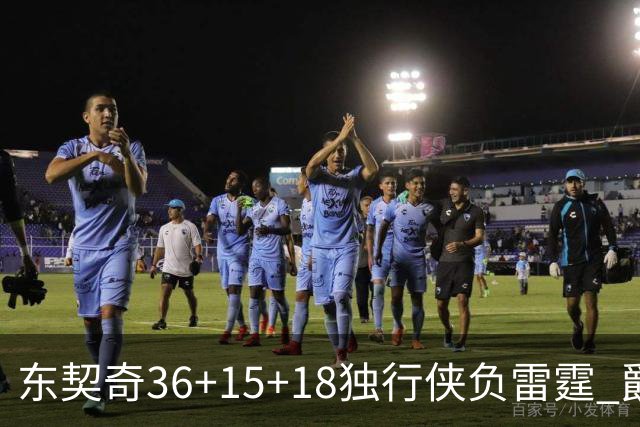 东契奇36+15+18独行侠负雷霆 爵士险胜开拓者